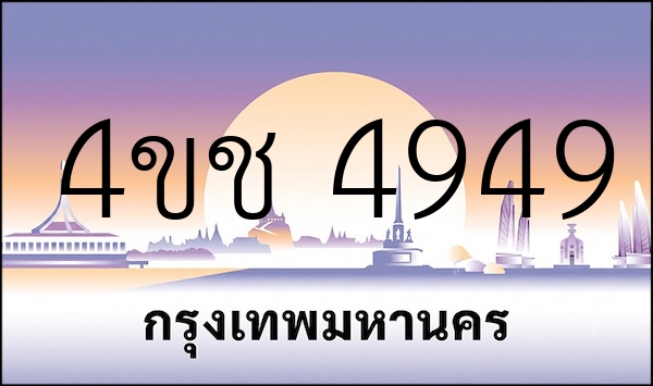 4ขช 4949